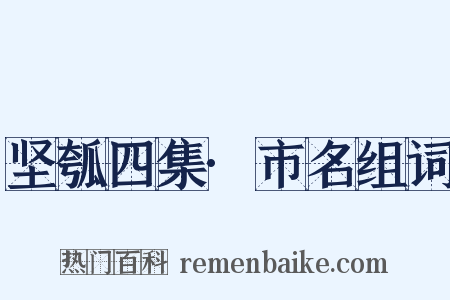 坚瓠四集·市名组词是什么意思的图片